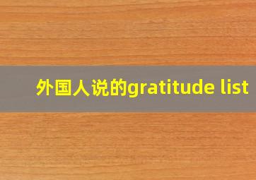 外国人说的gratitude list